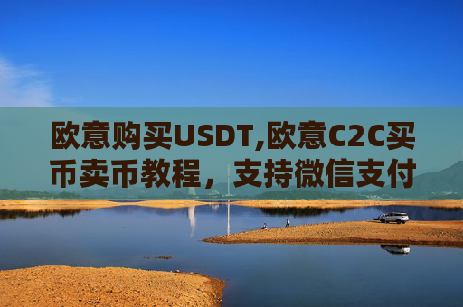欧意购买USDT,欧意C2C买币卖币教程,支持微信支付宝银行卡