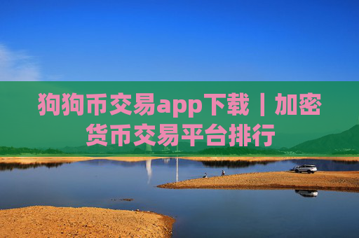 狗狗币交易app下载|加密货币交易平台排行