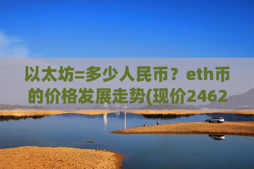 以太坊=多少人民币?eth币的价格发展走势(现价24622.26元)
