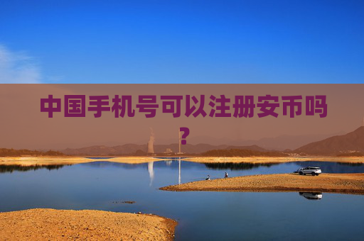 中国手机号可以注册安币吗?