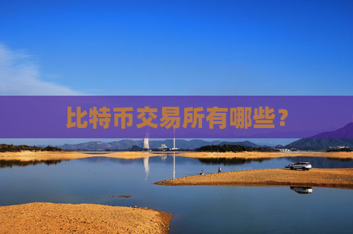 比特币交易所有哪些?