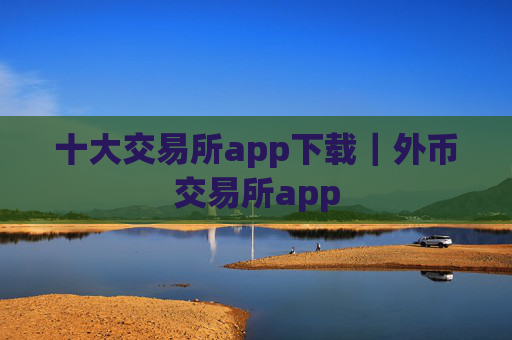 十大交易所app下载|外币交易所app