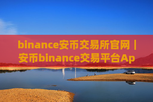 binance安币交易所官网|安币binance交易平台App下载教程