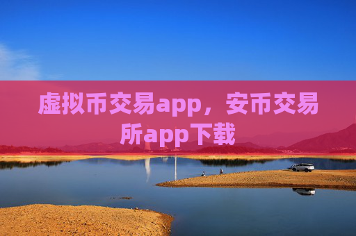 虚拟币交易app,安币交易所app下载