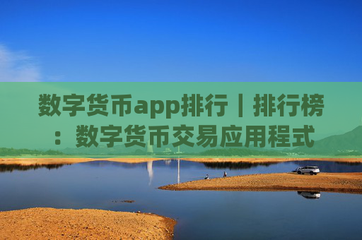 数字货币app排行｜排行榜：数字货币交易应用程式