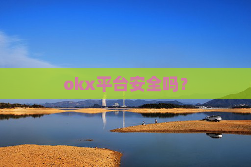 okx平台安全吗?
