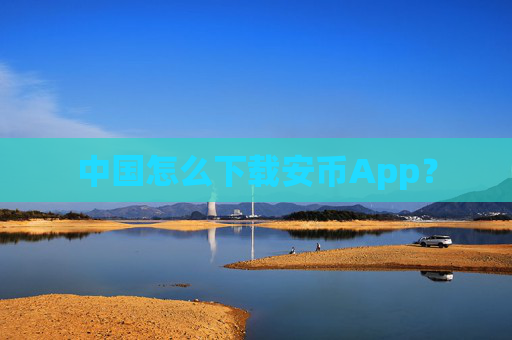 中国怎么下载安币App?