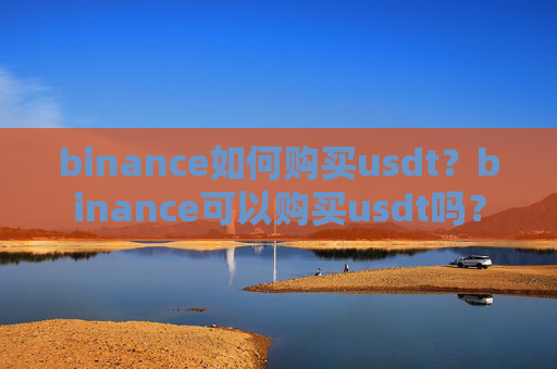 binance如何购买usdt?binance可以购买usdt吗?