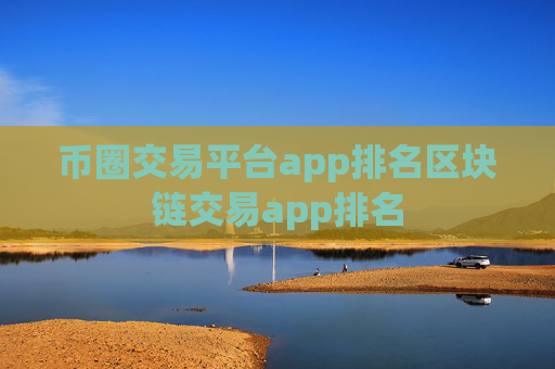 币圈交易平台app排名区块链交易app排名