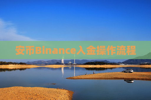 安币Binance入金操作流程