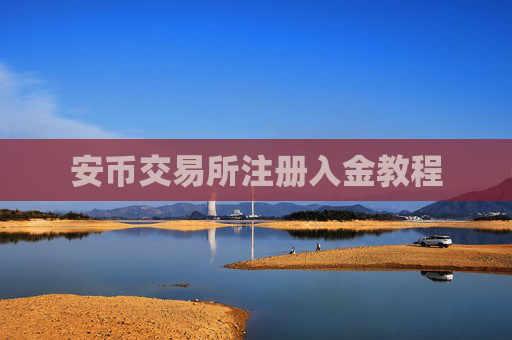 安币交易所注册入金教程
