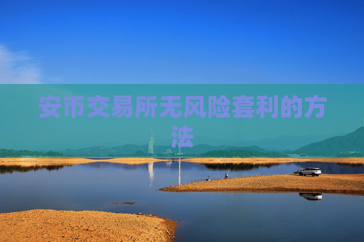 安币交易所无风险套利的方法