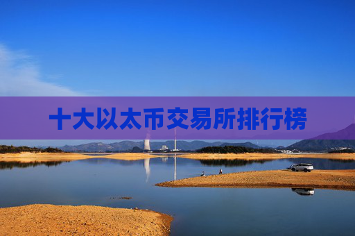 十大以太币交易所排行榜