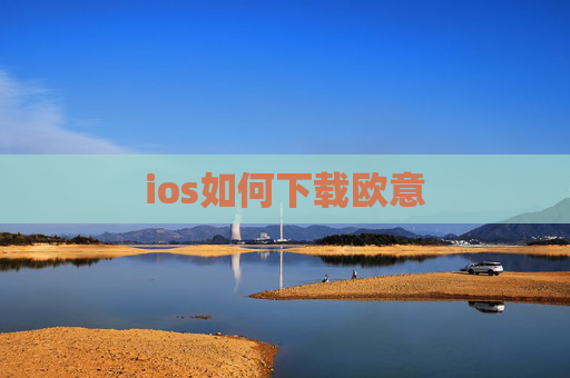 ios如何下载欧意