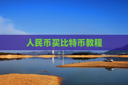 人民币买比特币教程