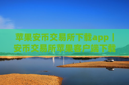 苹果安币交易所下载app|安币交易所苹果客户端下载