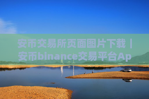 安币交易所页面图片下载|安币binance交易平台App下载教程