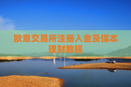 欧意交易所注册入金及保本理财教程