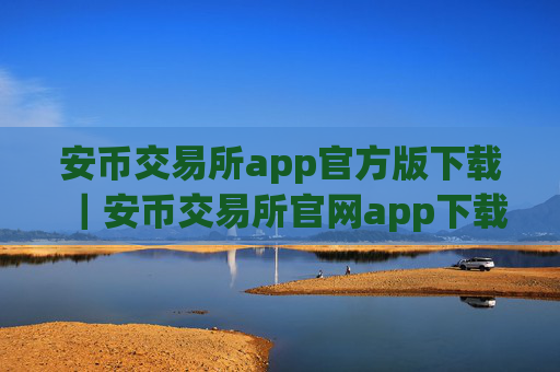 安币交易所app官方版下载|安币交易所官网app下载步骤教程