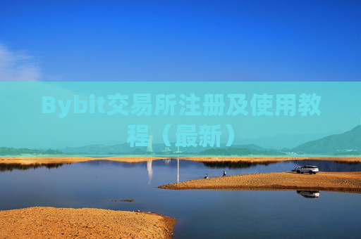 Bybit交易所注册及使用教程(最新)