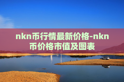nkn币行情最新价格-nkn币价格市值及图表