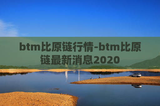 btm比原链行情-btm比原链最新消息2020