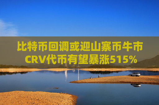 比特币回调或迎山寨币牛市 CRV代币有望暴涨515%