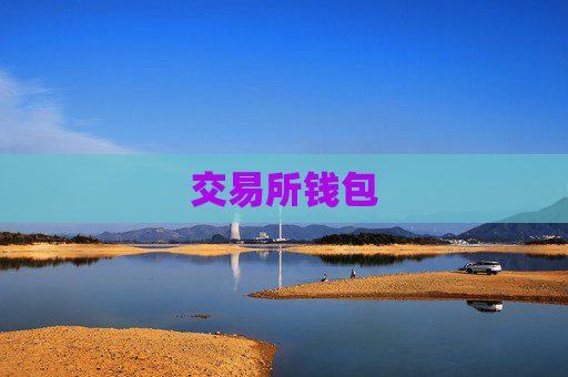 交易所钱包