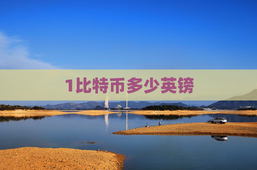 1比特币多少英镑