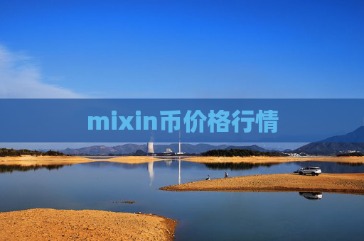 mixin币价格行情