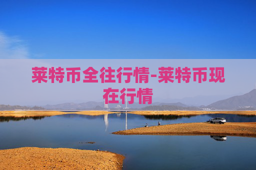 莱特币全往行情-莱特币现在行情