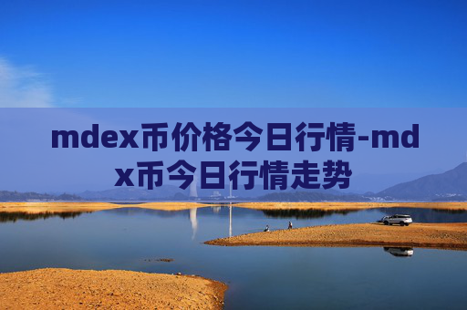 mdex币价格今日行情-mdx币今日行情走势