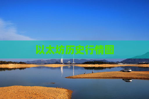 以太坊历史行情图