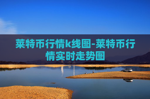 莱特币行情k线图-莱特币行情实时走势图