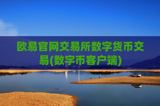 欧易官网交易所数字货币交易(数字币客户端)