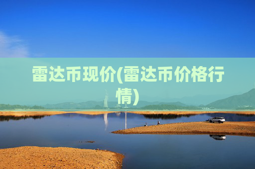 雷达币现价(雷达币价格行情)
