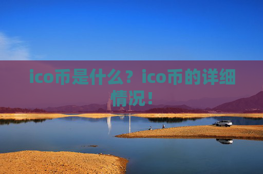 ico币是什么?ico币的详细情况!