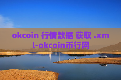 okcoin 行情数据 获取 .xml-okcoin币行网