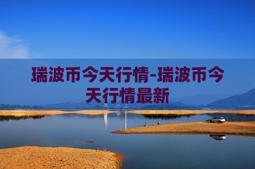 瑞波币今天行情-瑞波币今天行情最新