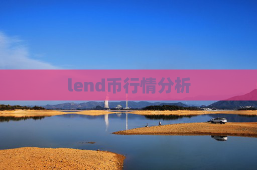 lend币行情分析
