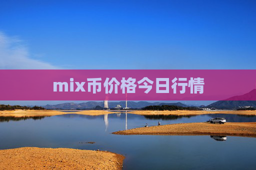 mix币价格今日行情