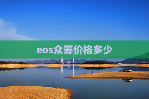 eos众筹价格多少