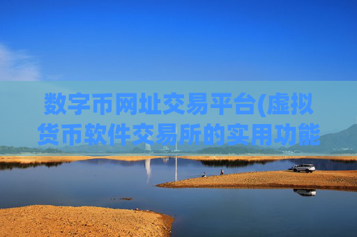 数字币网址交易平台(虚拟货币软件交易所的实用功能解析)