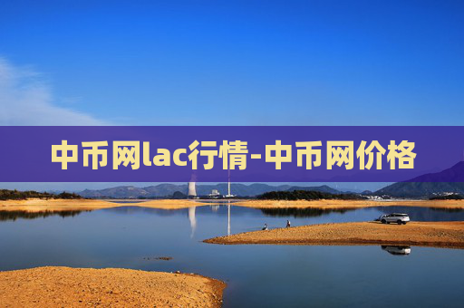 中币网lac行情-中币网价格