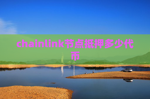 chainlink节点抵押多少代币