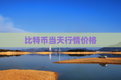 比特币当天行情价格