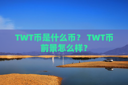 TWT币是什么币? TWT币前景怎么样?
