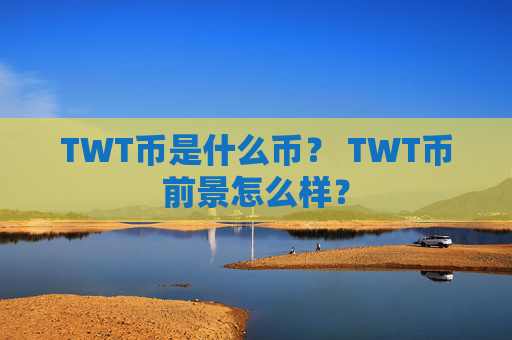 TWT币是什么币? TWT币前景怎么样?