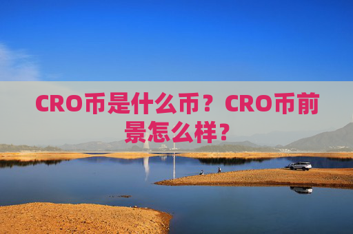 CRO币是什么币?CRO币前景怎么样?
