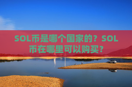 SOL币是哪个国家的?SOL币在哪里可以购买?